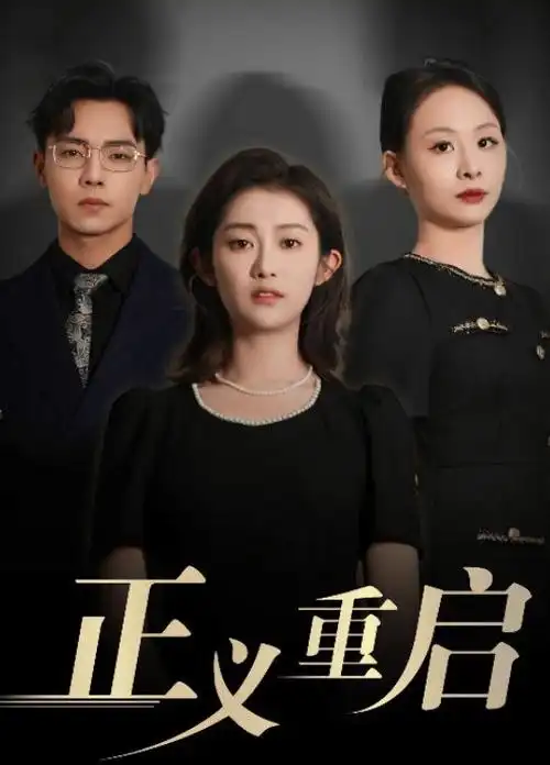 逆袭吧打工人 职场短剧在线观看